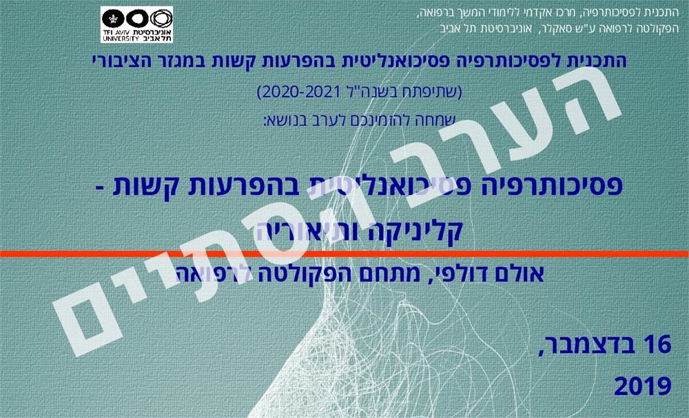 פסיכותרפיה פסיכואנליטית בהפרעות קשות